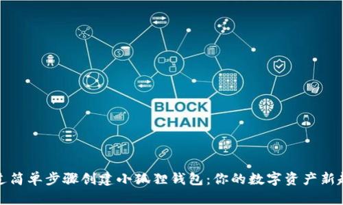 通过简单步骤创建小狐狸钱包：你的数字资产新起点