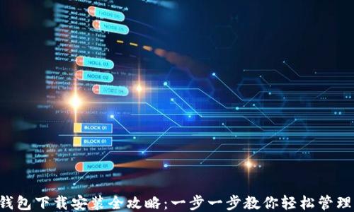 
火币钱包下载安装全攻略：一步一步教你轻松管理USDT