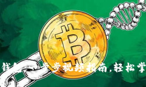 如何注册以太坊钱包：一步步视频指南，轻松掌握数字资产管理