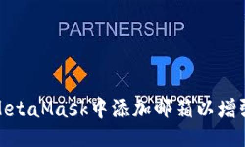 如何在MetaMask中添加邮箱以增强安全性