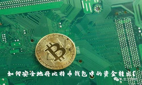 如何安全地将比特币钱包中的资金转出？