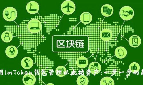 如何使用imToken钱包管理以太坊资产：一步一步的新手指南