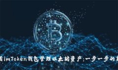 如何使用imToken钱包管理以太坊资产：一步一步的