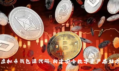 深入探索虚拟币钱包源代码：构建安全数字资产存储方案的指南