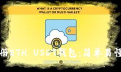 如何注册ETH USDT钱包：简单易懂的指南