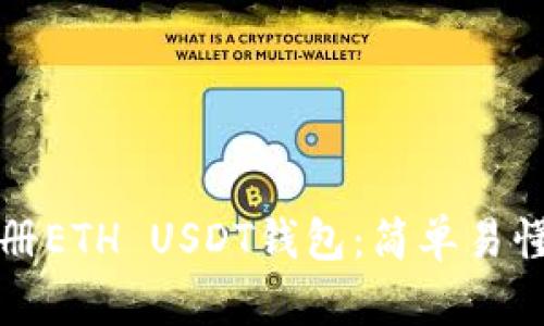 如何注册ETH USDT钱包：简单易懂的指南