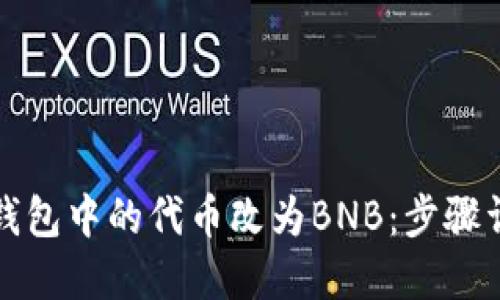 如何将小狐狸钱包中的代币改为BNB：步骤详解与技巧分享