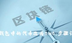 如何将小狐狸钱包中的代币改为BNB：步骤详解与