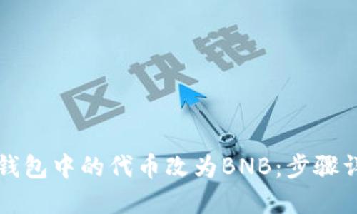 如何将小狐狸钱包中的代币改为BNB：步骤详解与技巧分享