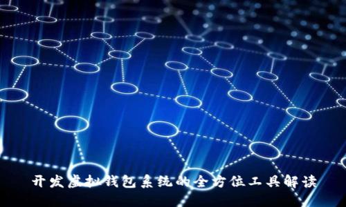 开发虚拟钱包系统的全方位工具解读