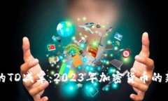 以太坊钱包的TD减半：2023年加密货币的新机遇与