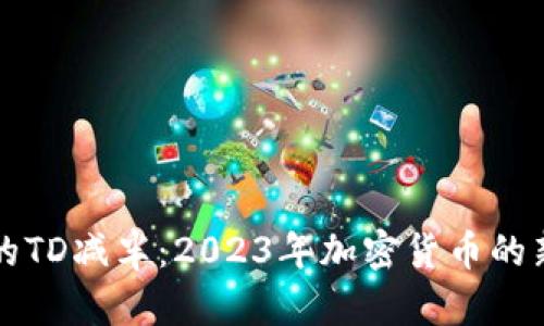 以太坊钱包的TD减半：2023年加密货币的新机遇与挑战