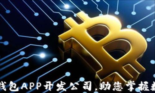 
优秀区块链钱包APP开发公司，助您掌握数字资产未来