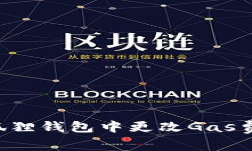 如何在小狐狸钱包中更改Gas费：详细指南