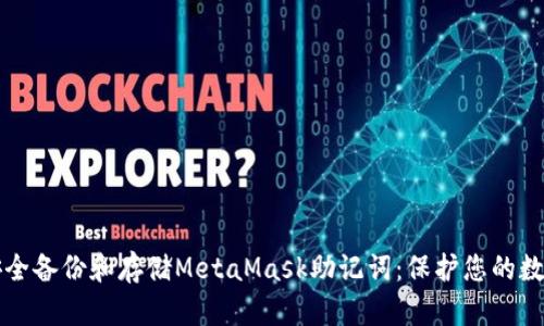 如何安全备份和存储MetaMask助记词：保护您的数字资产