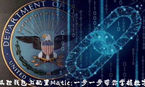 
如何在小狐狸钱包上配置Matic：一步一步带你掌握数字资产管理