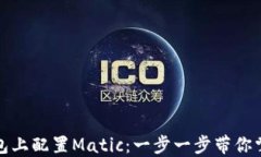 如何在小狐狸钱包上配置Matic：一步一步带你掌握