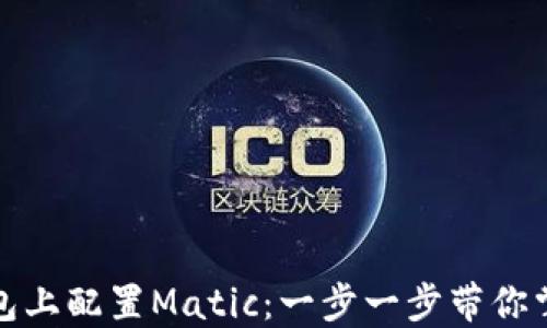 
如何在小狐狸钱包上配置Matic：一步一步带你掌握数字资产管理