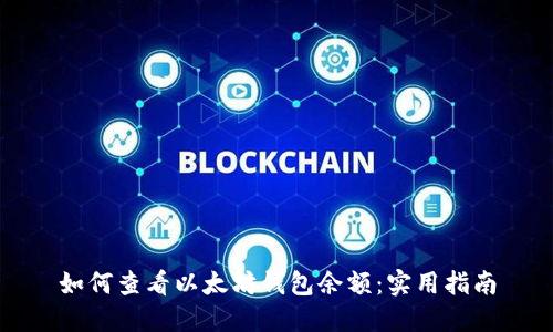 如何查看以太坊钱包余额：实用指南