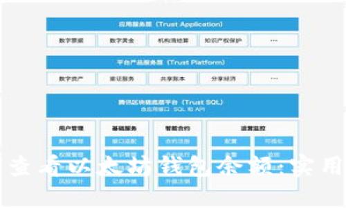 如何查看以太坊钱包余额：实用指南