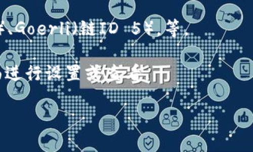 小狐狸钱包（MetaMask）作为一个广泛使用的以太坊钱包，让用户能够方便地管理以太坊及其代币。关于“小狐狸钱包以太坊链ID”的问题，这里提供一些信息：

以太坊主网的链ID是1。在小狐狸钱包中使用以太坊时，通常会将其连接到该链ID。用户在进行交易或者连接DApp时，确保选择以太坊主网，可以参考以下信息：

### 以太坊相关链ID
- **以太坊主网**：链ID 1
- **以太坊测试网**：例如Ropsten（链ID 3）、Rinkeby（链ID 4）、Goerli（链ID 5），等。

对于具体的链ID与网络连接的问题，可以通过小狐狸钱包的界面进行设置或查看。

如果您有其他具体的需求或者问题，请随时告诉我！