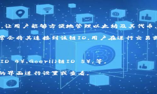 小狐狸钱包（MetaMask）作为一个广泛使用的以太坊钱包，让用户能够方便地管理以太坊及其代币。关于“小狐狸钱包以太坊链ID”的问题，这里提供一些信息：

以太坊主网的链ID是1。在小狐狸钱包中使用以太坊时，通常会将其连接到该链ID。用户在进行交易或者连接DApp时，确保选择以太坊主网，可以参考以下信息：

### 以太坊相关链ID
- **以太坊主网**：链ID 1
- **以太坊测试网**：例如Ropsten（链ID 3）、Rinkeby（链ID 4）、Goerli（链ID 5），等。

对于具体的链ID与网络连接的问题，可以通过小狐狸钱包的界面进行设置或查看。

如果您有其他具体的需求或者问题，请随时告诉我！