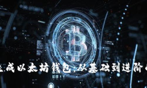 如何手动生成以太坊钱包：从基础到进阶的详细指南
