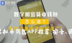 2023年最佳虚拟币钱包APP推荐：安全、便捷与功能