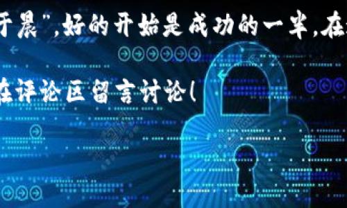   小狐狸钱包英文注册名字指南：开启数字资产管理的新篇章 / 

 guanjianci 小狐狸钱包, 钱包注册, 数字资产, 区块链 /guanjianci 

引言：数字资产管理的灵活选择
在这个数字化的时代，越来越多的人开始关注自己的数字资产管理。无论是投资数字货币还是收藏数字艺术品，选择一个合适的钱包至关重要。小狐狸钱包（MetaMask）因其用户友好的界面和强大的功能而备受推崇。在这篇指南中，我们将深入探讨“如何为小狐狸钱包选择一个英文注册名字”，帮助您在这一数字旅程中迈出成功的一步。

什么是小狐狸钱包?
小狐狸钱包是一种以以太坊为基础的数字货币钱包，允许用户安全地存储、管理和交易他们的加密资产。它不仅支持以太坊的主网络，还支持基于以太坊的各种去中心化应用（DApp）。在这个去中心化的世界中，小狐狸钱包如同一把钥匙，帮助用户打开新世界的大门。

为小狐狸钱包选择英文注册名字的意义
选择一个恰当的英文注册名字，既可以让别人更容易记住你，又可以在一定程度上展现你的个性。正如古语所说：“万事开头难”，一个好的开始能让你在后续的数字资产管理中更加顺利。它不仅是你的身份标识，也是你在这个社区中的“名片”。

如何选择合适的英文注册名字
选择英文注册名字并不是一件简单的事，以下是一些实用的建议，帮助您在这个过程中少踩雷，走得更稳：

h41. 简单易记/h4
选择一个简短而有趣的名字，比如“小狐狸爱吃糖”（LittleFoxLovesCandy）。这样不仅容易记住，还能引发朋友的好奇心。“花朝月夕”（FlowerMorningMoonEvening）这样的名字虽然富有诗意，但可能略显复杂，让人难以直接到你的数字身份。

h42. 显示个性/h4
一个能突显您个性的名字会让您在社区中更加独特。例如，如果您热爱大自然，可以选择“绿色小狐狸”（GreenLittleFox）；如果您是个科技迷，可以考虑“科技狐狸”（TechFox）。同时，您也可以运用家乡的俚语或谚语，如“小狐狸，山水间”（LittleFoxBetweenMountains），这样可以增强地域特色。

h43. 避免敏感或负面词汇/h4
虽然在创意上可以自由发挥，但一定要避免使用任何种族、民族或性别等方面的敏感词汇。这不仅损害您的形象，还可能导致不必要的麻烦。正如谚语所说：“一失足成千古恨”，在选择名字时务必小心谨慎。

多样化应用与文化结合
作为一个数字钱包，您在使用小狐狸钱包时，不仅是进行交易，还可能与来自不同文化背景的人进行交流与合作。试着从不同文化中汲取灵感，选择一个能反映多样性的名字，例如“文化传承狐狸”（HeritageFox）可以体现您对多文化的认同。

注册步骤一览
在选择好英文注册名字后，进行小狐狸钱包的注册过程也非常重要。以下是简单的注册步骤：

h41. 下载小狐狸钱包/h4
访问小狐狸钱包的官方网站或者下载App，确保从正规渠道获取，以防止安全隐患。

h42. 创建账户/h4
打开钱包应用后，选择“创建新钱包”。在这个步骤中，您将被要求输入您的英文注册名字。输入您前面选择的名字，系统会检查其唯一性。

h43. 设置密码/h4
在创建账户时，设定一个强密码，尽量包括大小写字母、数字和符号，以确保账户安全。

h44. 备份助记词/h4
在钱包创建完成后，系统会生成一组助记词，这相当于您的“密钥”。务必将其妥善保存，确保在遗失密码的情况下可以找回钱包。

常见问题解答
在注册小狐狸钱包时，用户往往会遇到一些常见问题。以下是我们汇总的一些解答，希望能帮助到您。

h41. 可以修改注册名字吗？/h4
一旦账户创建成功，注册名称将无法修改。因此，在创建之前请务必做好充分的考虑。

h42. 注册名与账户安全有关系吗？/h4
虽然注册名本身不影响账户安全，但一个独特且恰当的名字可以帮助您在遭遇黑客攻击后更容易识别与恢复您的账户。

h43. 注册过程中遇到技术问题如何解决？/h4
如果在注册中遇到技术问题，建议查阅小狐狸钱包的官方帮助文档，或联系他们的客服团队获取支持。

小结
选择一个合适的小狐狸钱包英文注册名字是整个账户创建过程中的关键步骤。它不仅仅是一个标识，更是您数字身份的体现。记住，正所谓“一日之计在于晨”，好的开始是成功的一半。在这个充满机遇的数字时代，让我们带着我们的“小狐狸”一起探寻更美好的未来。

最后，希望大家能够从这篇指南中获益，顺利完成小狐狸钱包的注册，再次开启属于自己的数字资产管理之旅。如果您有任何疑问或进一步的需求，欢迎在评论区留言讨论！

 h3 再见，祝好运！ /h3 