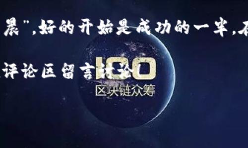   小狐狸钱包英文注册名字指南：开启数字资产管理的新篇章 / 

 guanjianci 小狐狸钱包, 钱包注册, 数字资产, 区块链 /guanjianci 

引言：数字资产管理的灵活选择
在这个数字化的时代，越来越多的人开始关注自己的数字资产管理。无论是投资数字货币还是收藏数字艺术品，选择一个合适的钱包至关重要。小狐狸钱包（MetaMask）因其用户友好的界面和强大的功能而备受推崇。在这篇指南中，我们将深入探讨“如何为小狐狸钱包选择一个英文注册名字”，帮助您在这一数字旅程中迈出成功的一步。

什么是小狐狸钱包?
小狐狸钱包是一种以以太坊为基础的数字货币钱包，允许用户安全地存储、管理和交易他们的加密资产。它不仅支持以太坊的主网络，还支持基于以太坊的各种去中心化应用（DApp）。在这个去中心化的世界中，小狐狸钱包如同一把钥匙，帮助用户打开新世界的大门。

为小狐狸钱包选择英文注册名字的意义
选择一个恰当的英文注册名字，既可以让别人更容易记住你，又可以在一定程度上展现你的个性。正如古语所说：“万事开头难”，一个好的开始能让你在后续的数字资产管理中更加顺利。它不仅是你的身份标识，也是你在这个社区中的“名片”。

如何选择合适的英文注册名字
选择英文注册名字并不是一件简单的事，以下是一些实用的建议，帮助您在这个过程中少踩雷，走得更稳：

h41. 简单易记/h4
选择一个简短而有趣的名字，比如“小狐狸爱吃糖”（LittleFoxLovesCandy）。这样不仅容易记住，还能引发朋友的好奇心。“花朝月夕”（FlowerMorningMoonEvening）这样的名字虽然富有诗意，但可能略显复杂，让人难以直接到你的数字身份。

h42. 显示个性/h4
一个能突显您个性的名字会让您在社区中更加独特。例如，如果您热爱大自然，可以选择“绿色小狐狸”（GreenLittleFox）；如果您是个科技迷，可以考虑“科技狐狸”（TechFox）。同时，您也可以运用家乡的俚语或谚语，如“小狐狸，山水间”（LittleFoxBetweenMountains），这样可以增强地域特色。

h43. 避免敏感或负面词汇/h4
虽然在创意上可以自由发挥，但一定要避免使用任何种族、民族或性别等方面的敏感词汇。这不仅损害您的形象，还可能导致不必要的麻烦。正如谚语所说：“一失足成千古恨”，在选择名字时务必小心谨慎。

多样化应用与文化结合
作为一个数字钱包，您在使用小狐狸钱包时，不仅是进行交易，还可能与来自不同文化背景的人进行交流与合作。试着从不同文化中汲取灵感，选择一个能反映多样性的名字，例如“文化传承狐狸”（HeritageFox）可以体现您对多文化的认同。

注册步骤一览
在选择好英文注册名字后，进行小狐狸钱包的注册过程也非常重要。以下是简单的注册步骤：

h41. 下载小狐狸钱包/h4
访问小狐狸钱包的官方网站或者下载App，确保从正规渠道获取，以防止安全隐患。

h42. 创建账户/h4
打开钱包应用后，选择“创建新钱包”。在这个步骤中，您将被要求输入您的英文注册名字。输入您前面选择的名字，系统会检查其唯一性。

h43. 设置密码/h4
在创建账户时，设定一个强密码，尽量包括大小写字母、数字和符号，以确保账户安全。

h44. 备份助记词/h4
在钱包创建完成后，系统会生成一组助记词，这相当于您的“密钥”。务必将其妥善保存，确保在遗失密码的情况下可以找回钱包。

常见问题解答
在注册小狐狸钱包时，用户往往会遇到一些常见问题。以下是我们汇总的一些解答，希望能帮助到您。

h41. 可以修改注册名字吗？/h4
一旦账户创建成功，注册名称将无法修改。因此，在创建之前请务必做好充分的考虑。

h42. 注册名与账户安全有关系吗？/h4
虽然注册名本身不影响账户安全，但一个独特且恰当的名字可以帮助您在遭遇黑客攻击后更容易识别与恢复您的账户。

h43. 注册过程中遇到技术问题如何解决？/h4
如果在注册中遇到技术问题，建议查阅小狐狸钱包的官方帮助文档，或联系他们的客服团队获取支持。

小结
选择一个合适的小狐狸钱包英文注册名字是整个账户创建过程中的关键步骤。它不仅仅是一个标识，更是您数字身份的体现。记住，正所谓“一日之计在于晨”，好的开始是成功的一半。在这个充满机遇的数字时代，让我们带着我们的“小狐狸”一起探寻更美好的未来。

最后，希望大家能够从这篇指南中获益，顺利完成小狐狸钱包的注册，再次开启属于自己的数字资产管理之旅。如果您有任何疑问或进一步的需求，欢迎在评论区留言讨论！

 h3 再见，祝好运！ /h3 