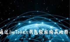 新手必看：通过imToken钱包轻松购买比特币的全攻