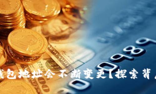 为什么比特币钱包地址会不断变更？探索背后的原因和影响