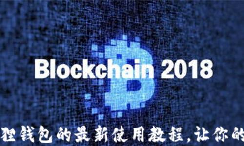 
轻松掌握中本聪小狐狸钱包的最新使用教程，让你的数字资产管理更轻松