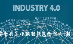 如何安全共享小狐狸钱包给他人：新手指南