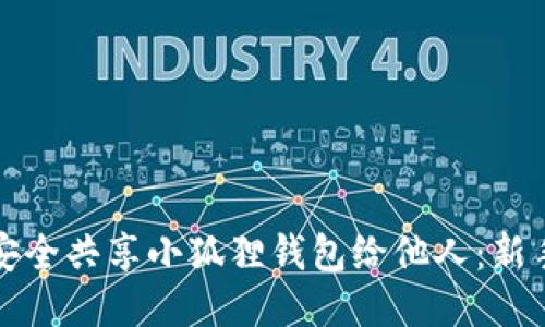 如何安全共享小狐狸钱包给他人：新手指南