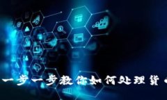 以太坊钱包：一步一步教你如何处理货币的终极