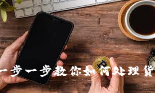 以太坊钱包：一步一步教你如何处理货币的终极指南