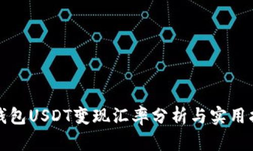 冷钱包USDT变现汇率分析与实用指南