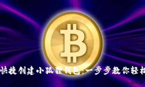如何快捷创建小狐狸钱包：一步步教你轻松上手