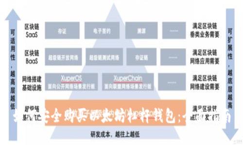 如何安全购买以太坊杠杆钱包：全面指南