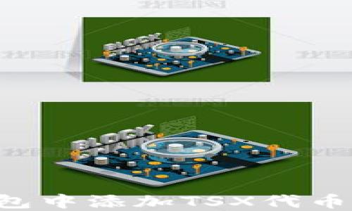 
如何在小狐狸钱包中添加TSX代币：一步一步的指南