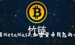 如何使用MetaMask：加密货币钱包的全面指南