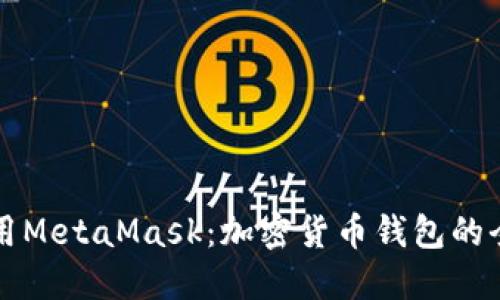 如何使用MetaMask：加密货币钱包的全面指南