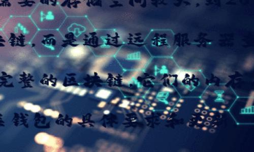 比特币钱包的内存大小因钱包类型而异。以下是有关不同类型比特币钱包的一些信息：

1. **全节点钱包**：这类钱包包括完整的比特币区块链数据，它们需要的存储空间较大。到2023年，比特币区块链的大小已经超过500GB，预计未来会继续增长。

2. **轻量级钱包**：这些钱包（如手机应用钱包）不下载完整的区块链，而是通过远程服务器查询交易。因此，它们的内存需求较小，一般在几十MB到几百MB之间。

3. **硬件钱包**：硬件钱包专为存储私钥而设计，通常不涉及存储完整的区块链。它们的内存占用低，大多数硬件钱包的存储空间在数MB到数十MB之间。

为了保证获取最新信息，建议您在使用任何数字资产之前，查看相关钱包的具体要求和更新。