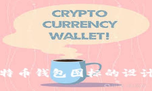 揭秘比特币钱包图标的设计与意义