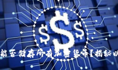 以太坊钱包能否储存所有加密货币？揭秘以太坊的真相
