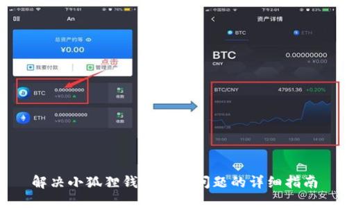 解决小狐狸钱包登录问题的详细指南