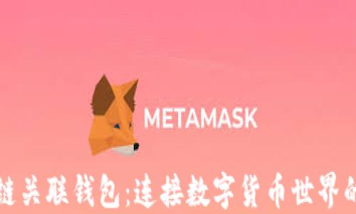 
区块链关联钱包：连接数字货币世界的钥匙