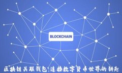 区块链关联钱包：连接数字货币世界的钥匙