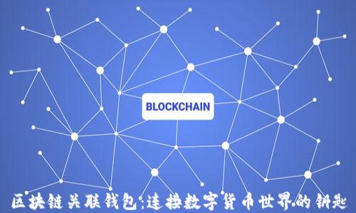 
区块链关联钱包：连接数字货币世界的钥匙